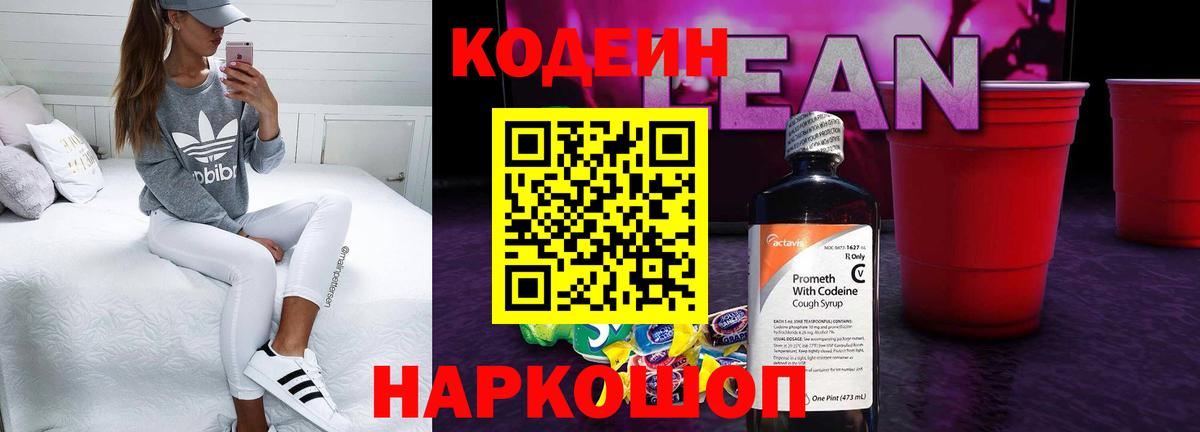 Кодеин напиток Lean (лин)  Кодеиновый сироп Lean Purple Drank  Вход с VPN  Киселёвск 
